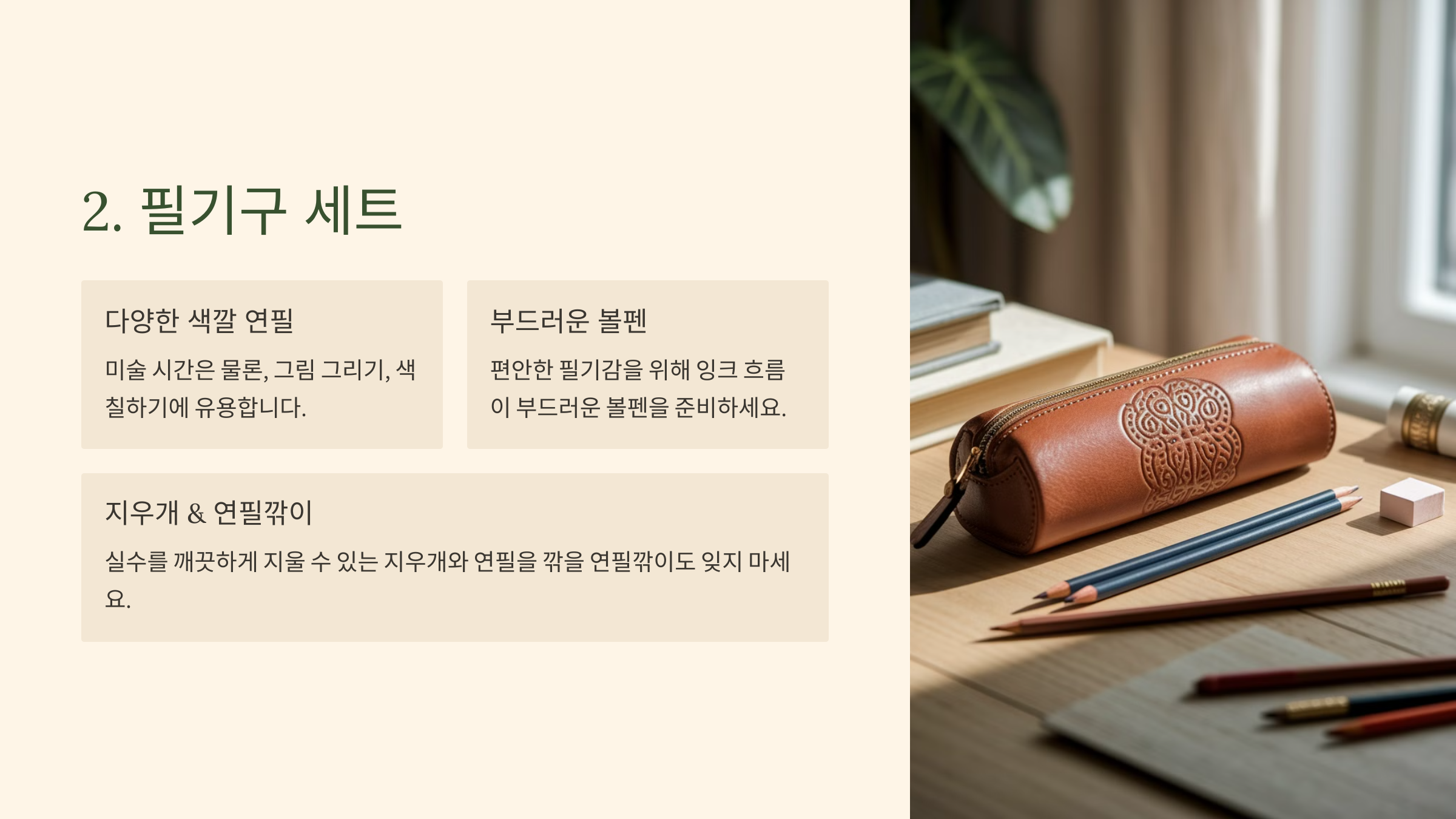 2. 필기구 세트 ✏️