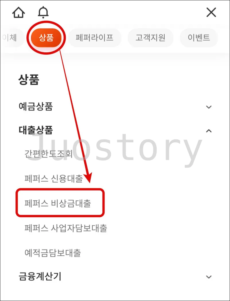 페퍼스 비상금대출 메뉴 위치