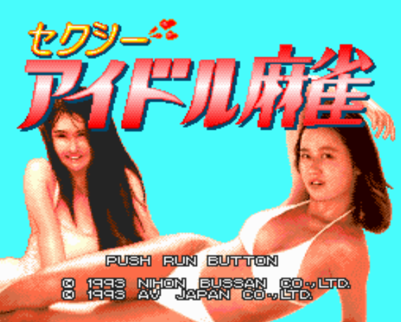  (니치부츠) 섹시 아이돌 마작 - セクシーアイドル麻雀 Sexy Idol Mahjong (PC 엔진 CD ピーシーエンジンCD PC Engine CD - iso 파일 다운로드)