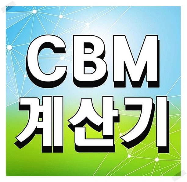  CBM계산기 계산법 컨테이너 개념 총정리