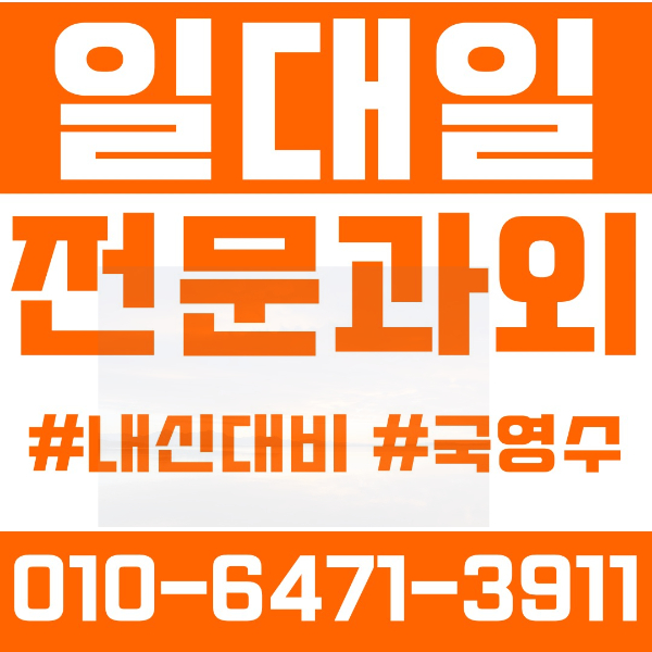  인천 계산동 초등영어과외 중학생수학과외 선행 예습 복습
