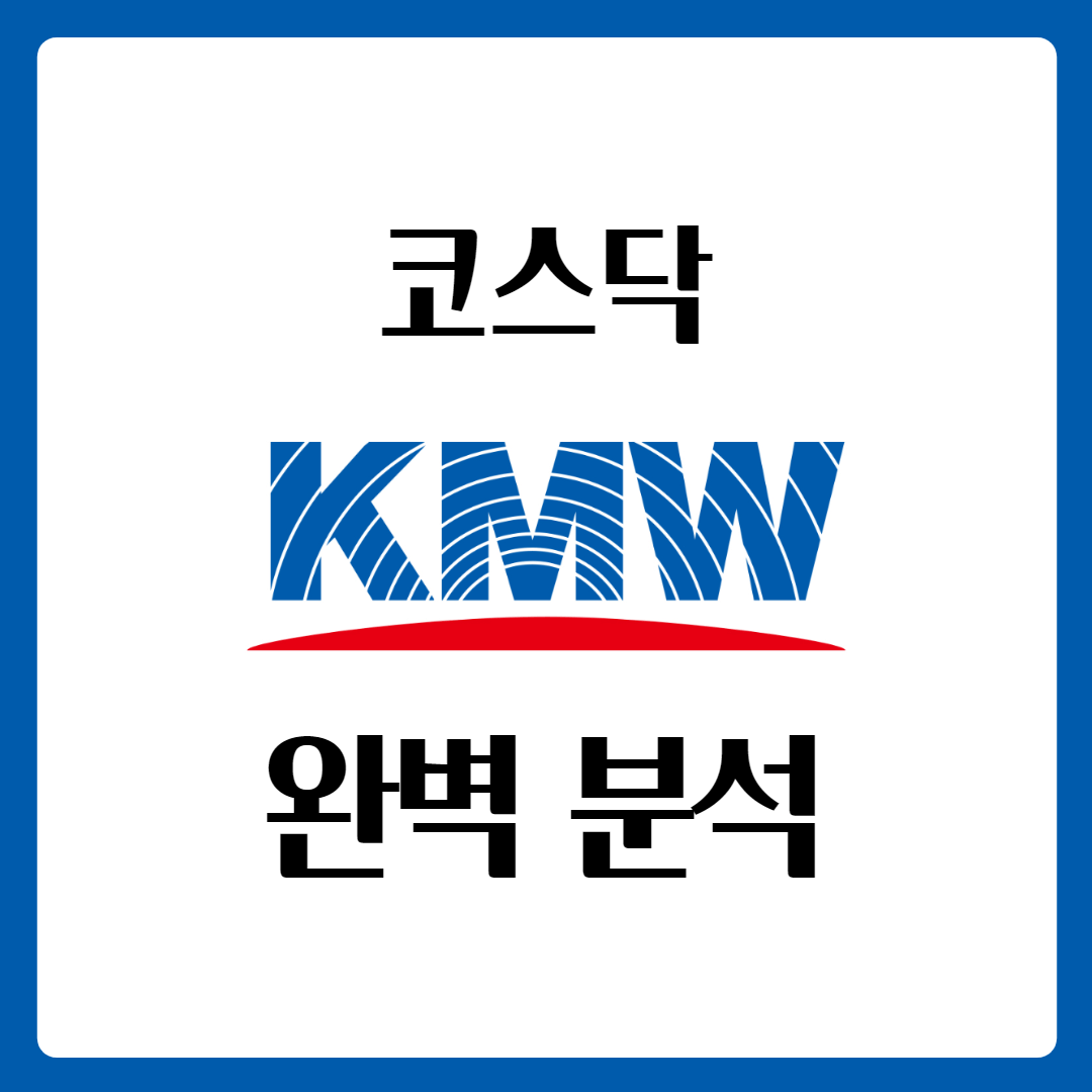  KMW 케이엠더블유 주가 완벽 분석