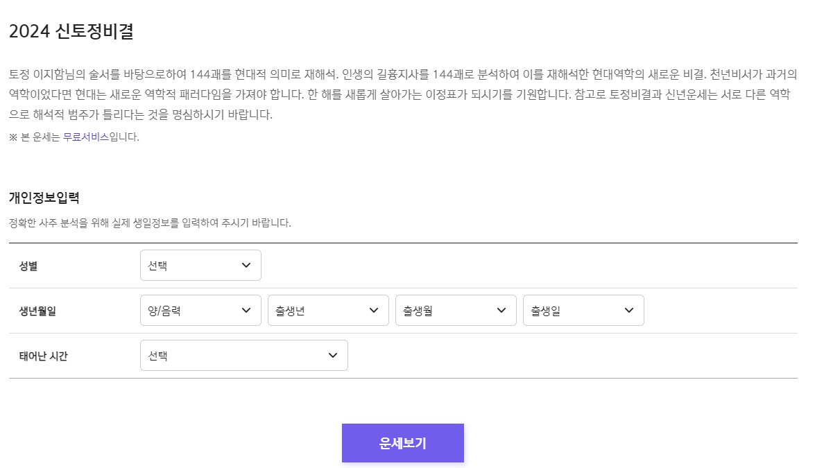 2024년 신토정비결 신년운세 확인하기