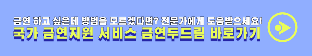 금연두드림 금연프로그램 국가 금연지원