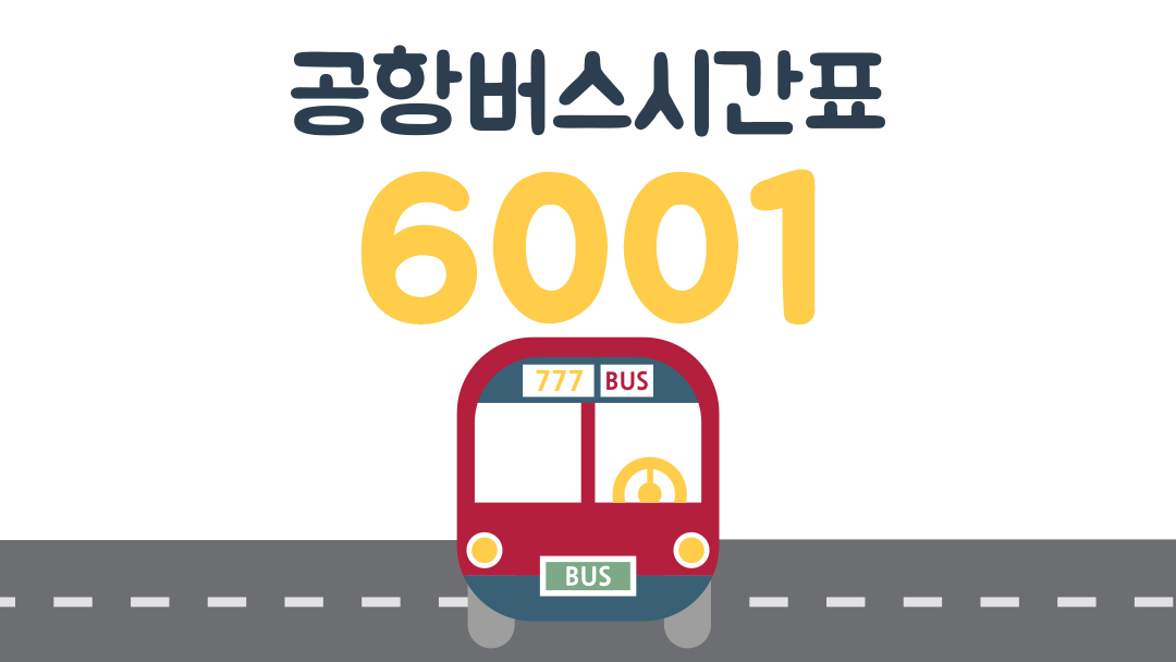 인천공항 리무진 버스 6001번 시간표