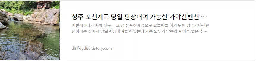 성주 포천계곡 가야산펜션 평상대여 이용후기