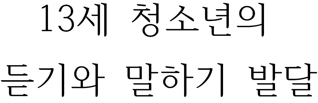 13세 청소년기의 듣기와 말하기 능력