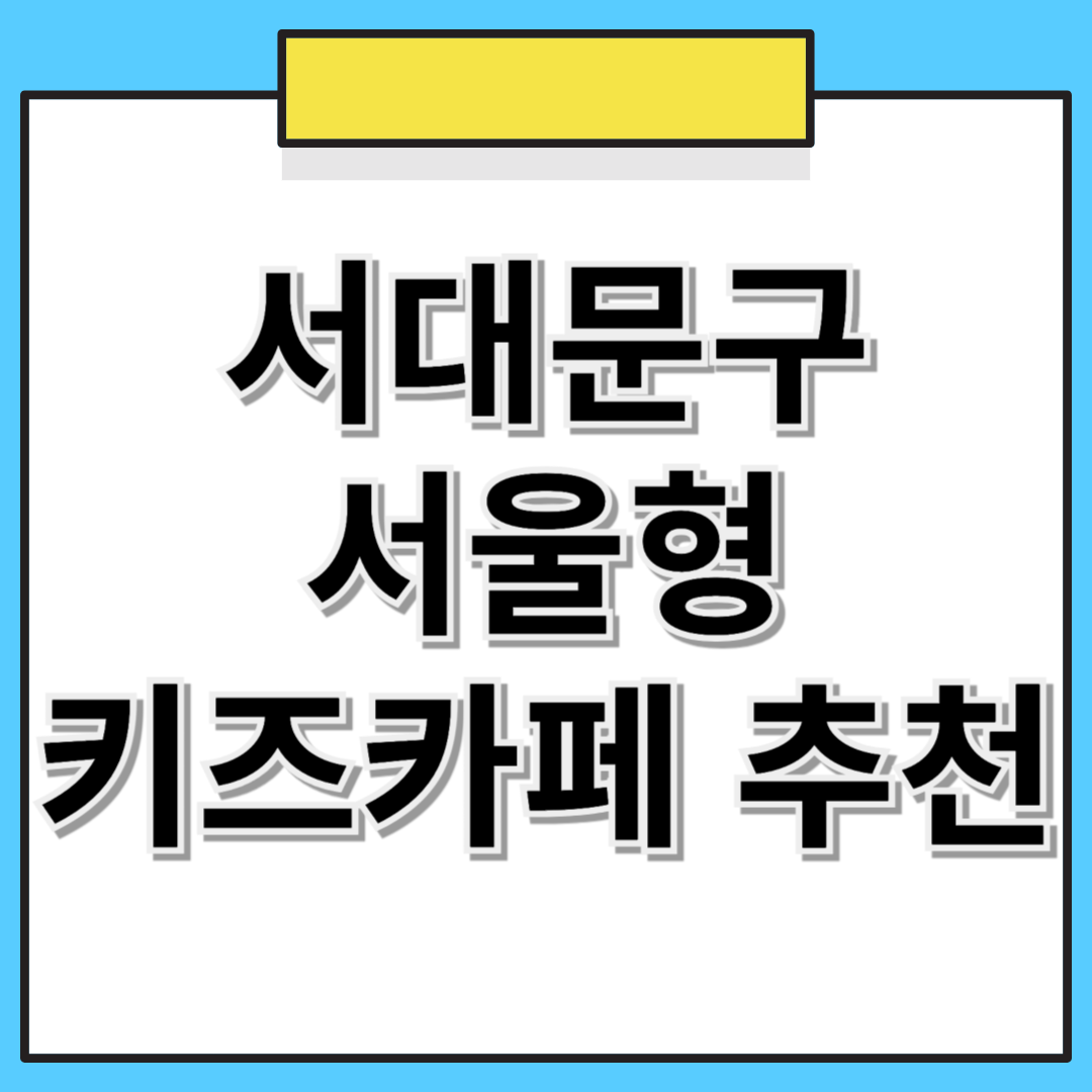 📌 서대문구 서울형 키즈카페 추천! 위치, 예약 방법 한눈에 보기 🏡👶