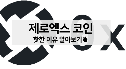  [코인 볼펜c️] 제로엑스 코인 핫한 이유 알아보기, 앞으로의 전망!