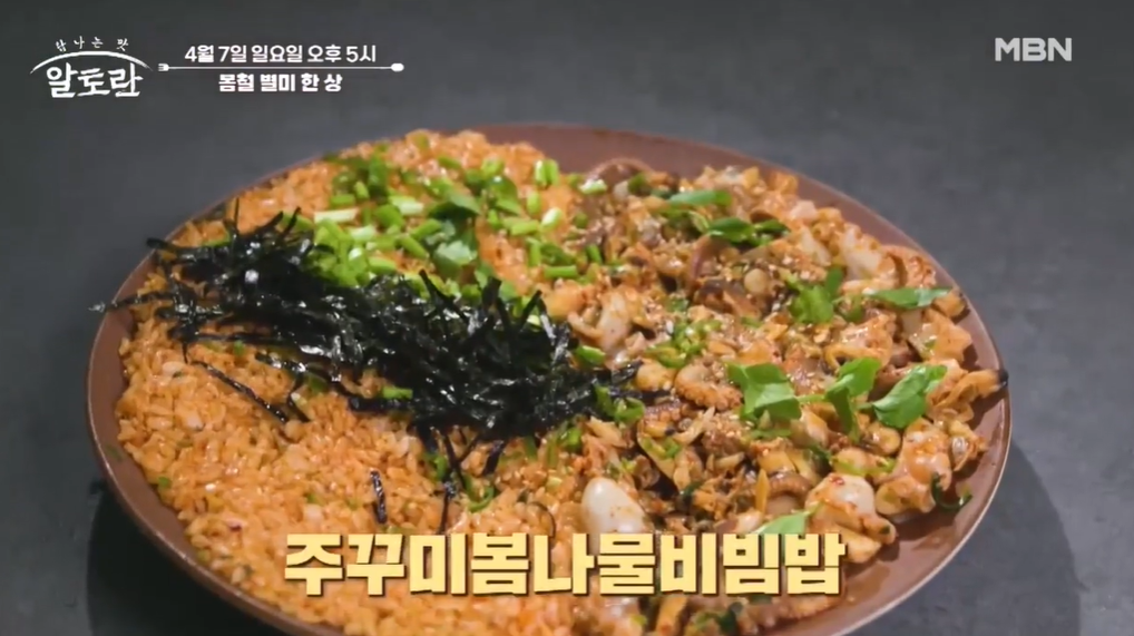 알토란-송훈-주꾸미봄나물비빔밥