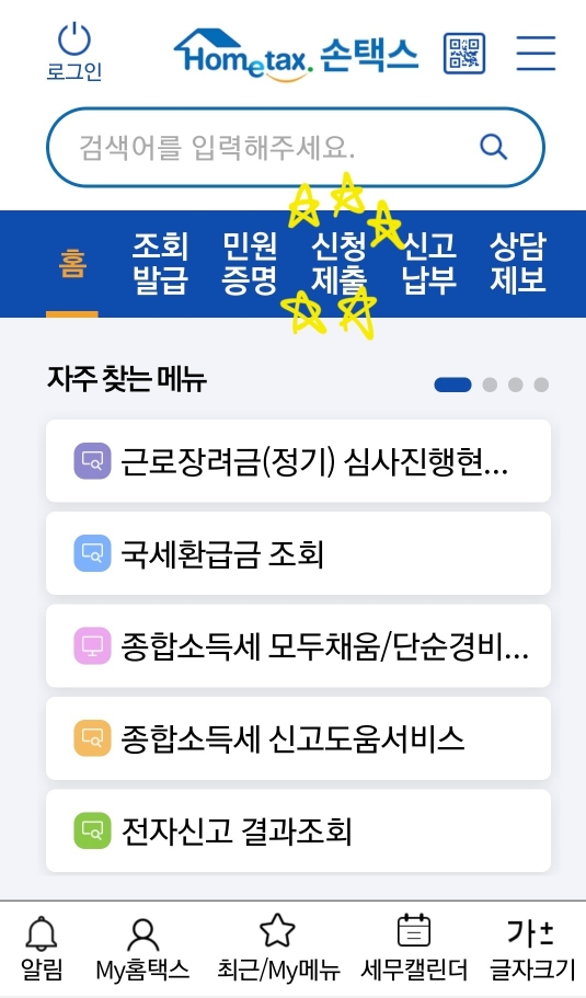 홈택스 홈페이지 손택스 메뉴