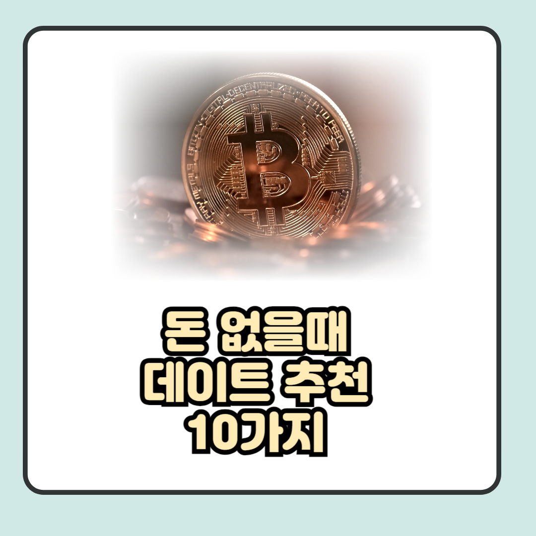 돈없을때 데이트 추천 10가지