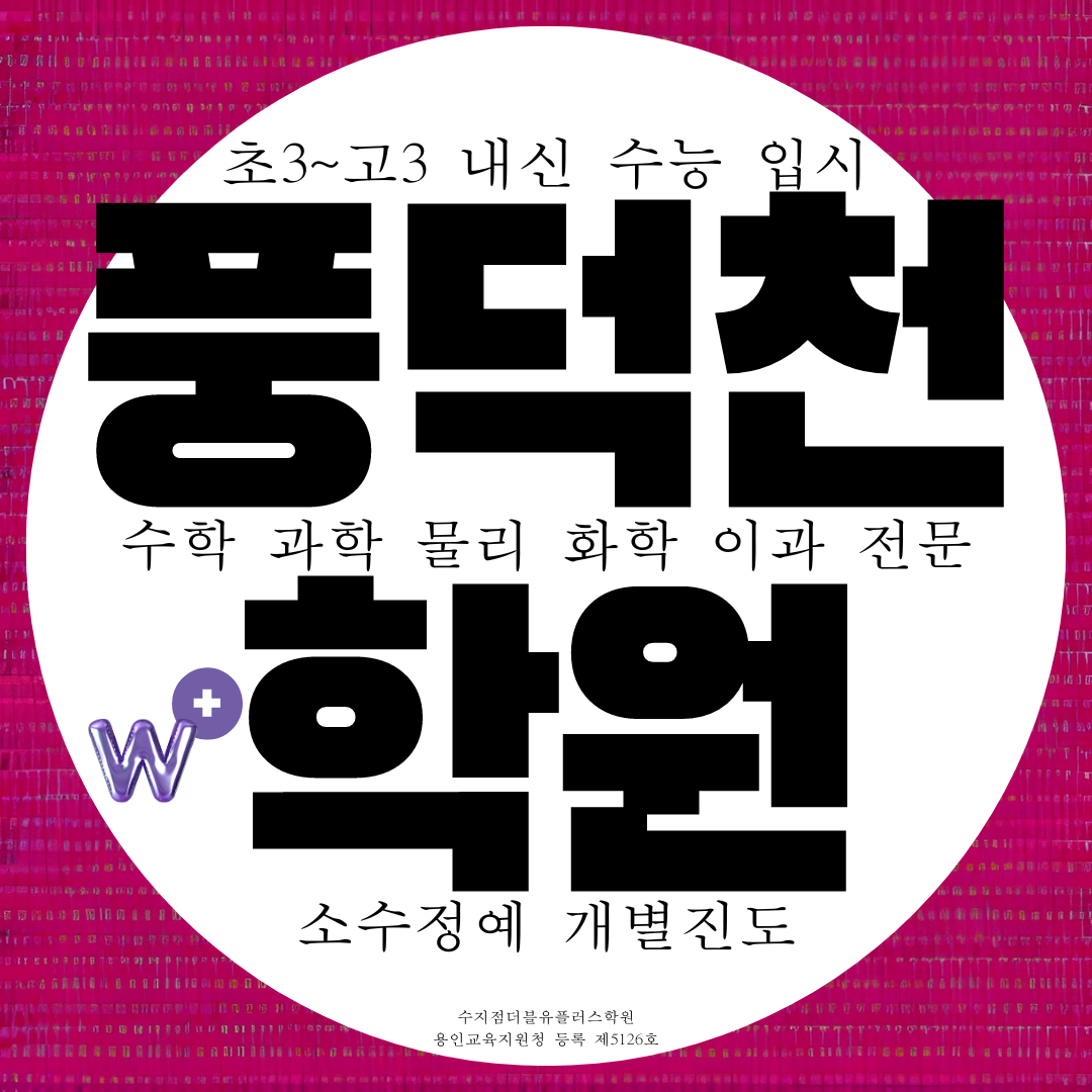 용인 수지구 더블유플러스학원 수지점 풍덕천동 소수정예 이과 전문