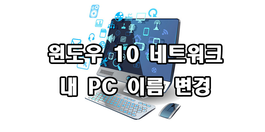  윈도우 10 네트워크 이름 변경