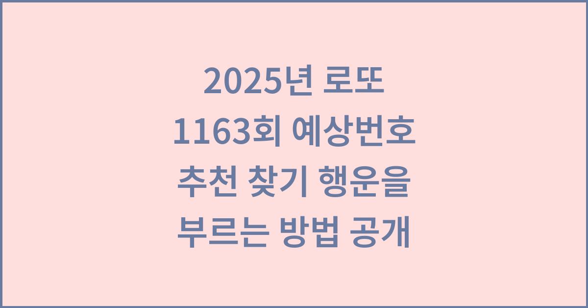 2025년 로또 1163회 예상번호 추천 찾기