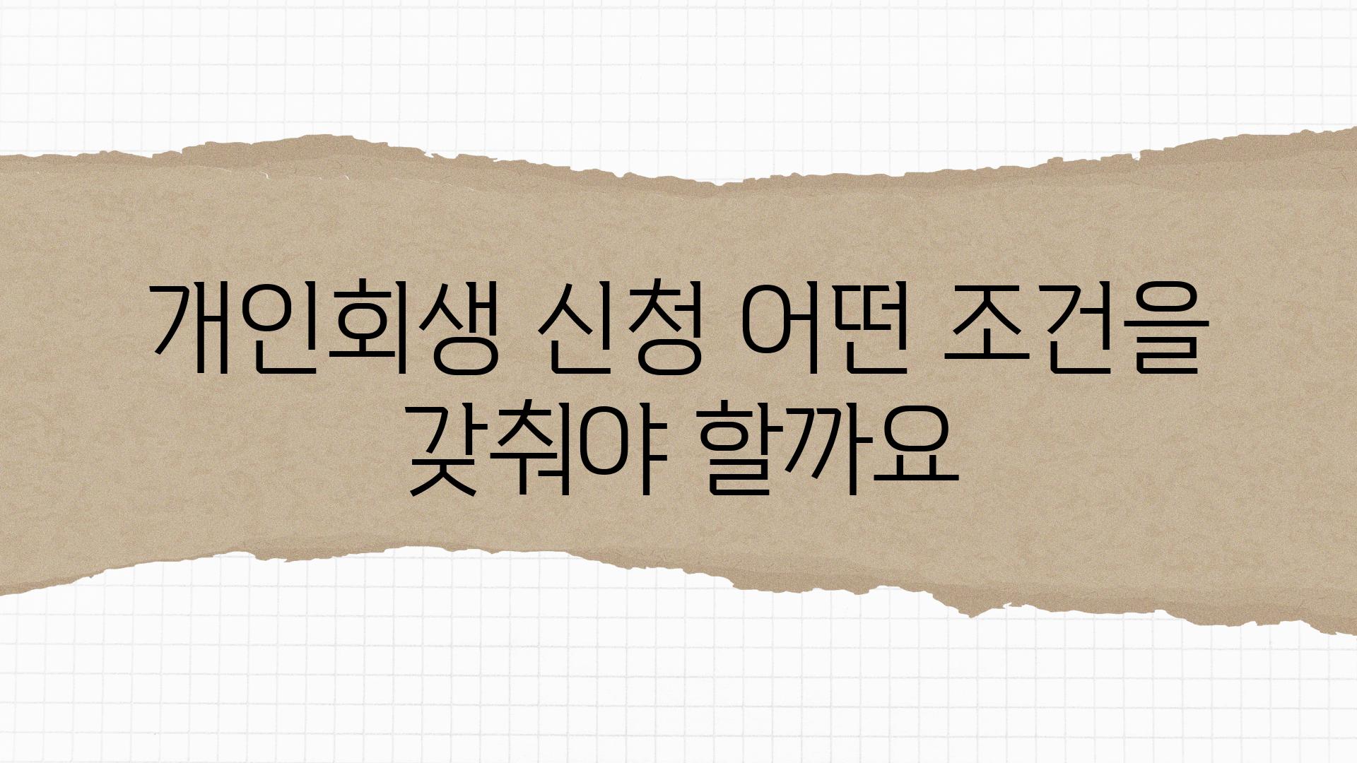 개인회생 신청 어떤 조건을 갖춰야 할까요