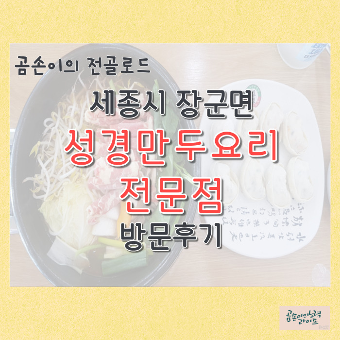  신선한 채소와 손만두, 매콤한 전골의 만남, 성경 만두 요리 전문점 방문후기