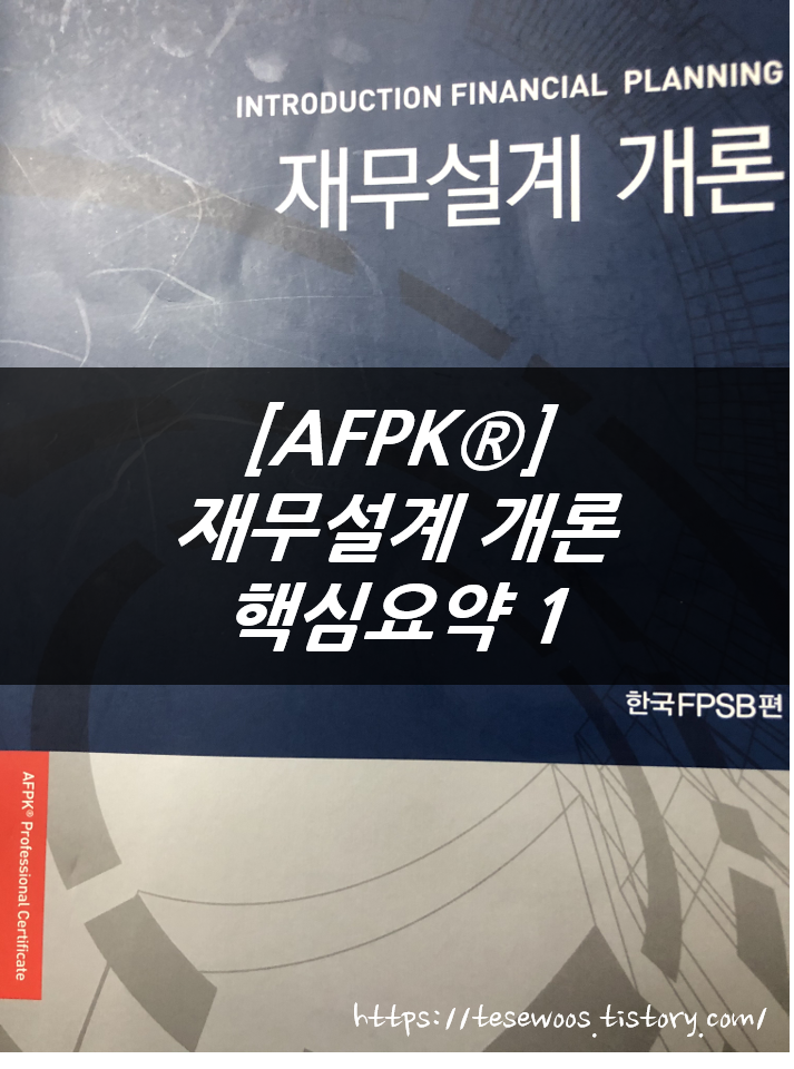  [AFPK] 재무설계 개론 - 핵심요약 공부 1