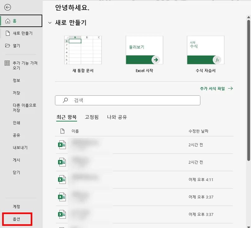 엑셀의 옵션으로 들어가는 모습