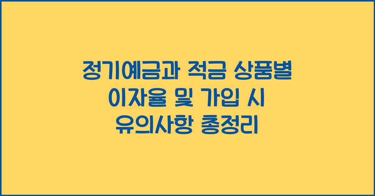 정기예금과 적금 상품별 이자율 및 가입 시 유의사항