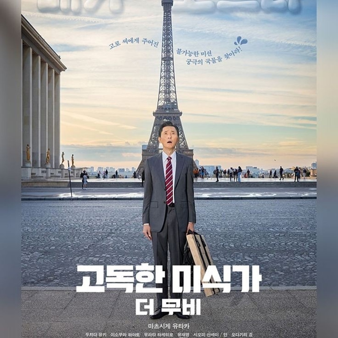 영화 고독한 미식가 더무비' 출연진 영화정보 관람평