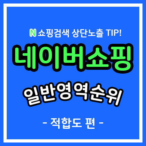  네이버 쇼핑 상품 일반 영역 순위 올리는 방법 알아보기! / 적합도 편