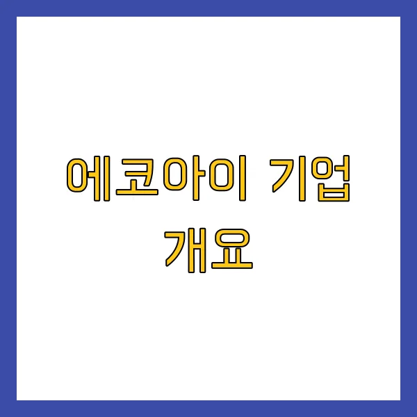 에코아이 이미지