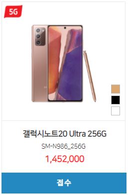  [핸드폰 시세표] 갤럭시노트20 울트라 / 256GB