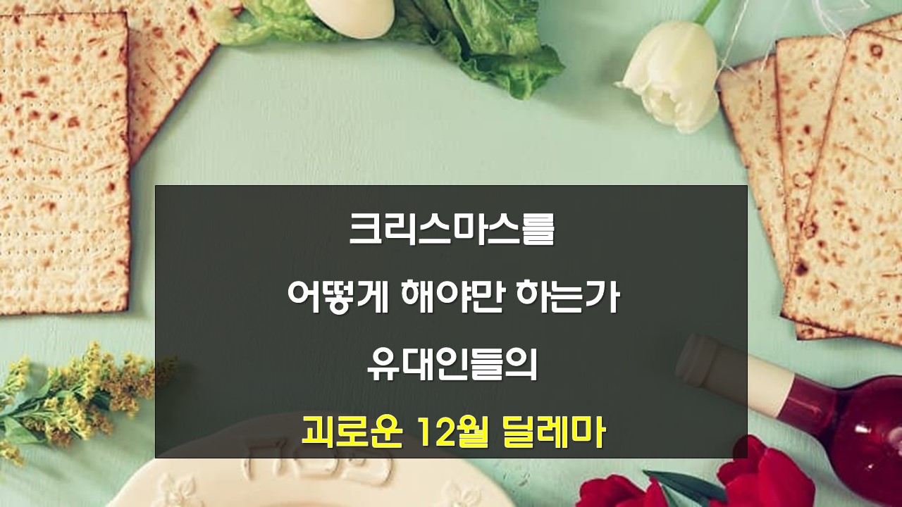 크리스마스 하누카 유대인명절 딜레마