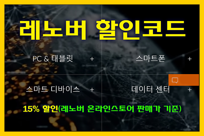  [레노버 할인코드] 레노버 전제품 15% 할인코드 4월 이벤트