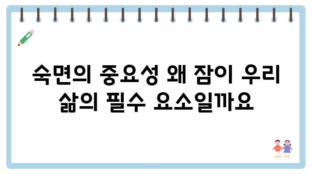 숙면의 중요성 왜 잠이 우리 삶의 필수 요소일까요