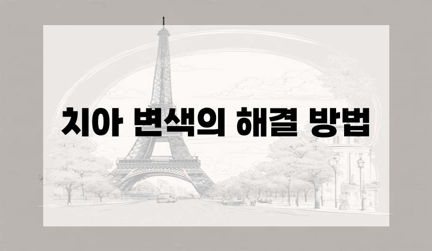 치아 변색의 해결 방법