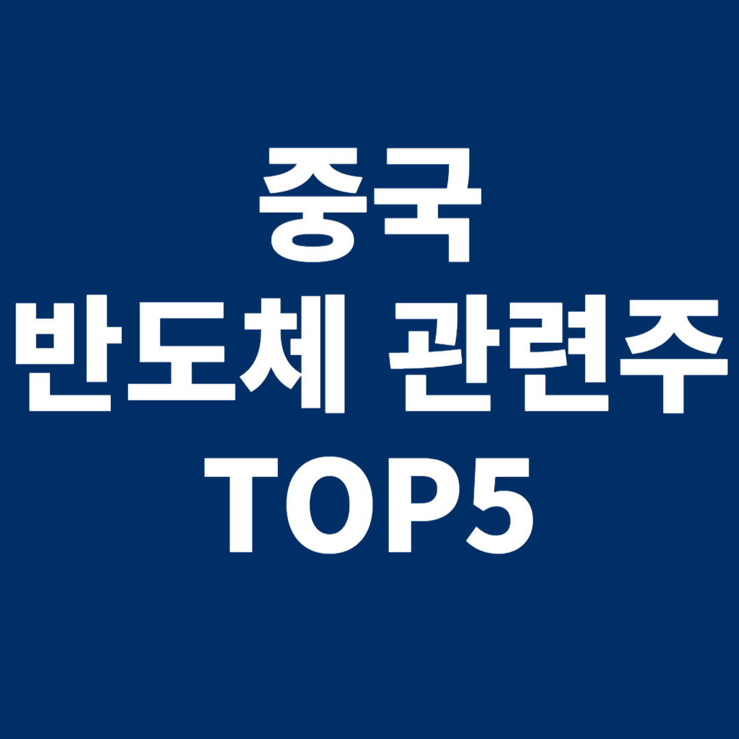 중국반도체 관련주 TOP5