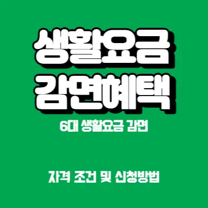 생활요금-감면-혜택-6가지-자격조건-신청방법