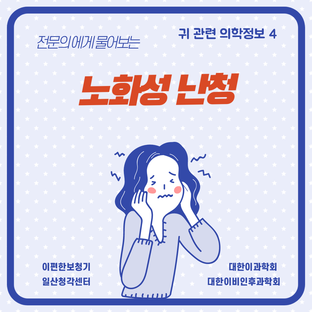  [귀 관련 의학정보-4] 노화성 난청과 보청기 착용 (1)