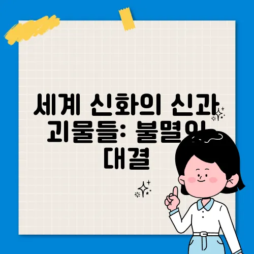세계 신화의 신과 괴물들: 불멸의 대결