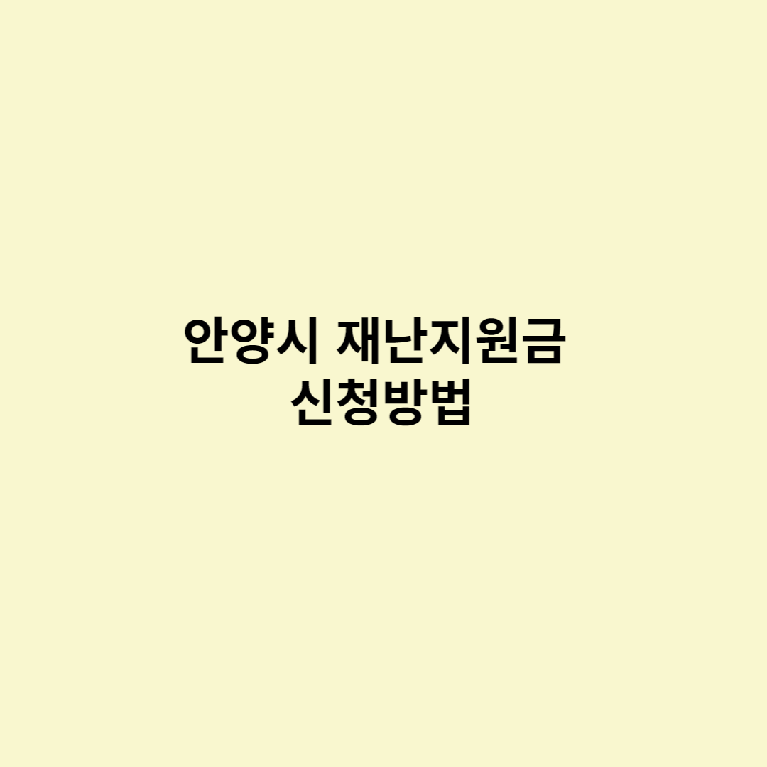  안양시 재난지원금 신청방법, 지원대상, 지원금액