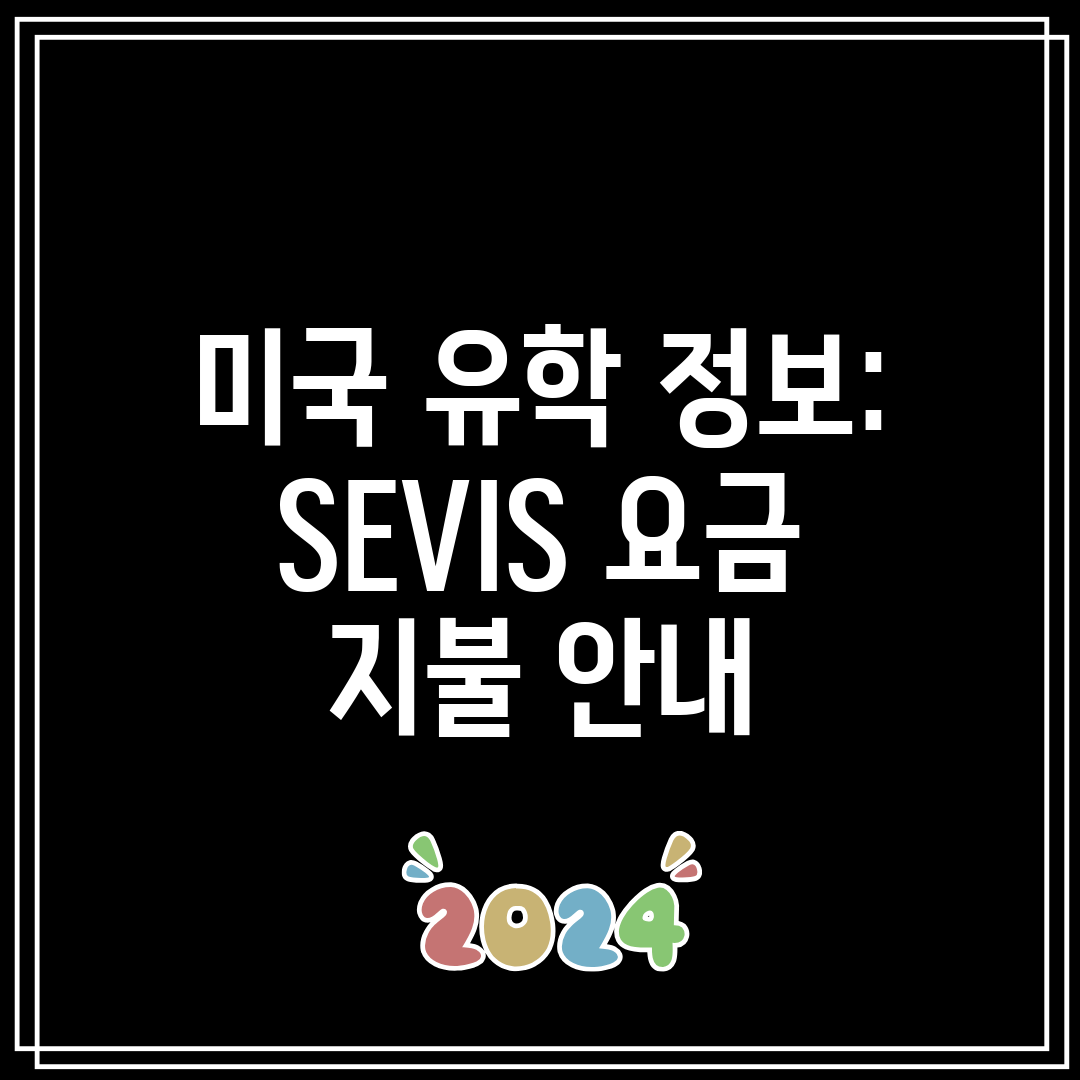 미국 유학 정보 SEVIS 요금 지불 안내