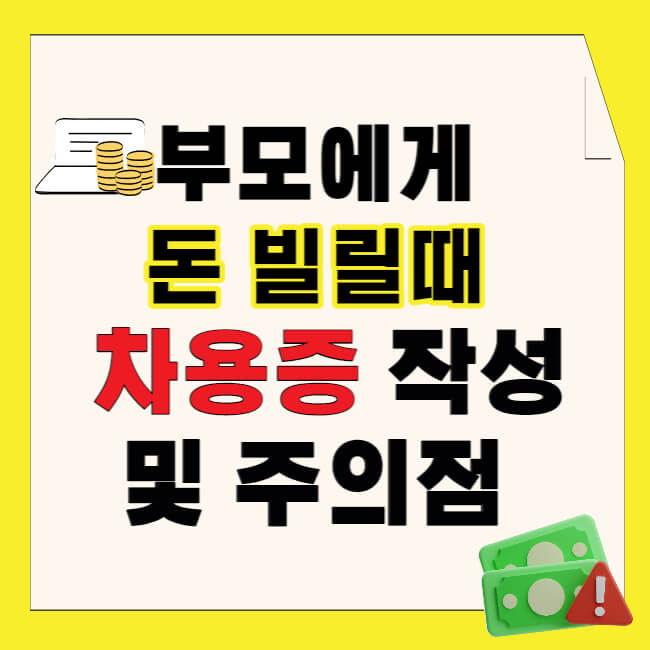 부모에게 돈 빌릴 때 차용증 작성 및 주의점
