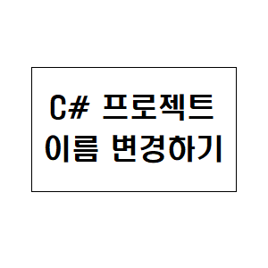  [C#] 프로젝트 및 exe파일 이름 바꾸기