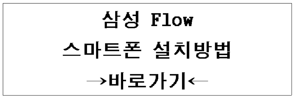 삼성플로 스마트폰 설치