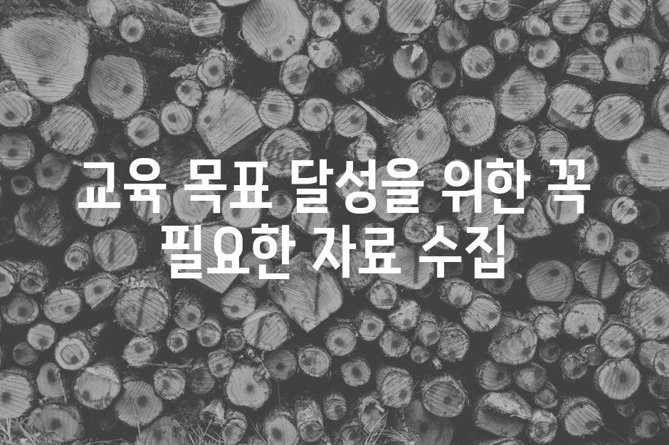 교육 목표 달성을 위한 꼭 필요한 자료 수집