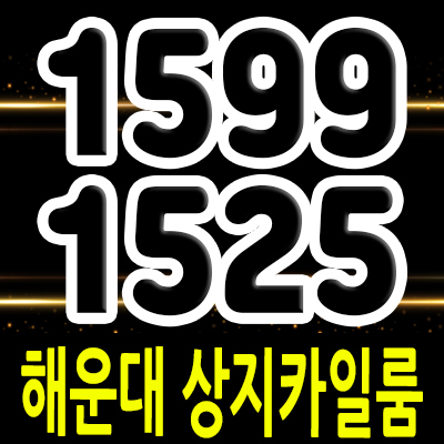  해운대 상지카일룸 하이엔드 신축 빌라 부산 달맞이길 오션뷰 고급 주거상품 빌라 입지분석 및 분양가 안내
