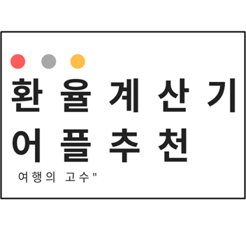  (여행의 고수) 해외여행 필수 환전 어플 추천 - 환율 계산기