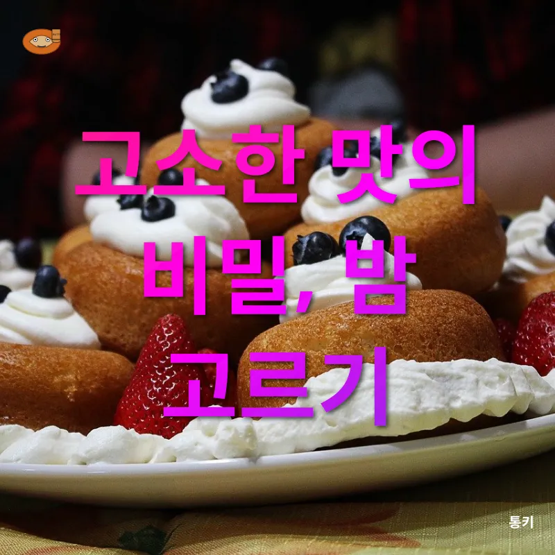 달콤한 밤의 맛_1