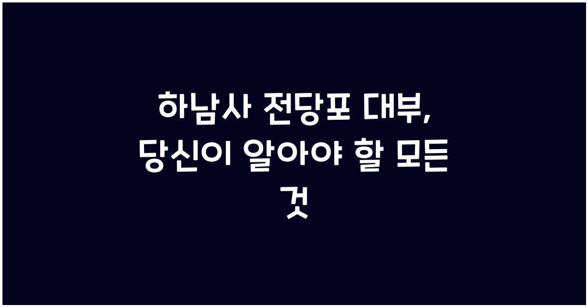 하남사 전당포 대부