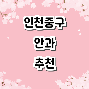 인천 중구 안과
