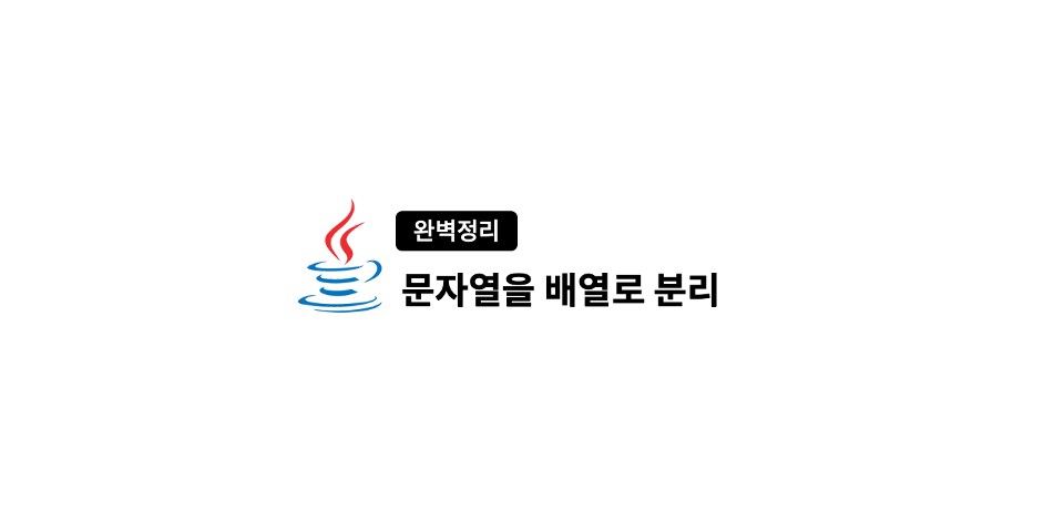  완벽정리! 자바 string 문자열을 배열로 분리하기