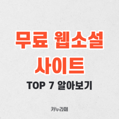 웹소설 무료보기 사이트 top 7 소개