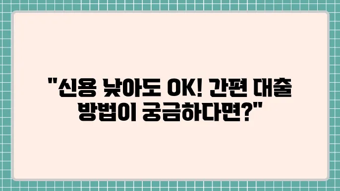 7등급햇살론 및 24시간모바일대출